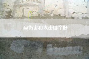dnf伤害和攻击哪个好