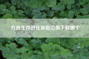 方舟生存进化原始恐惧下载哪个