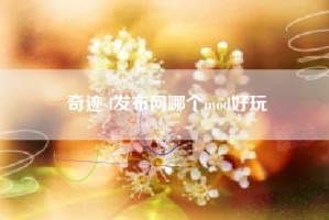 奇迹sf发布网哪个mod好玩