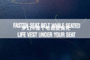 梦幻SF哪个电锯能强化