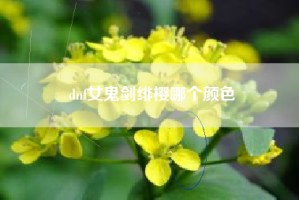 dnf女鬼剑绯樱哪个颜色