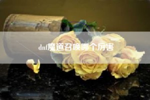 dnf魔道召唤哪个厉害