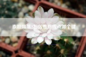 泰坦陨落2怎么看路线点哪个键