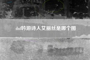 dnf吟游诗人艾丽丝是哪个图