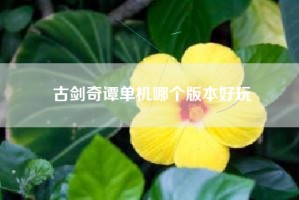 古剑奇谭单机哪个版本好玩