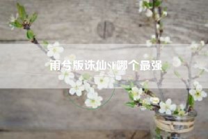 雨兮版诛仙SF哪个最强