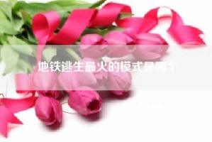 地铁逃生最火的模式是哪个