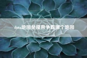 dota地图是魔兽争霸哪个地图