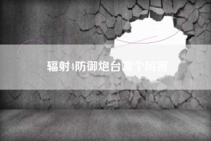 辐射4防御炮台哪个厉害