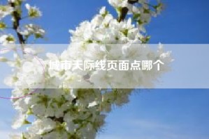 城市天际线页面点哪个