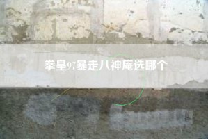 拳皇97暴走八神庵选哪个