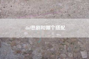 dnf悲剧和哪个搭配