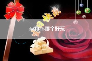 dnf和dfo哪个好玩