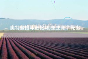 奥特曼格斗进化3和重生哪个先出