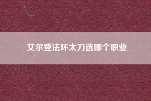艾尔登法环太刀选哪个职业