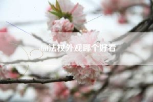 dnf法杖外观哪个好看