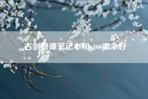 古剑奇谭笔记本和y460哪个好