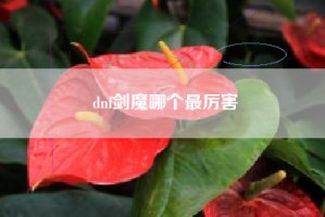 dnf剑魔哪个最厉害