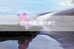 古剑奇谭2 操作哪个