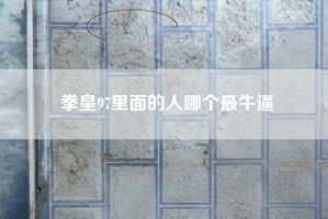 拳皇97里面的人哪个最牛逼