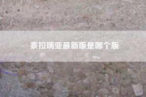 泰拉瑞亚最新版是哪个版