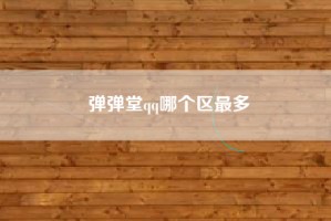 弹弹堂qq哪个区最多