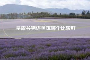 星露谷物语鱼饵哪个比较好