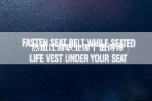 热血江湖职业哪个值得练