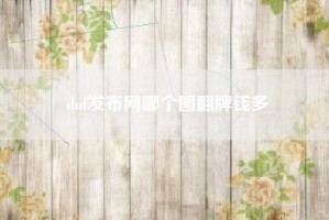 dnf发布网哪个图翻牌钱多