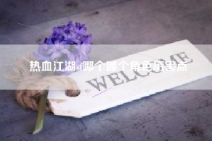 热血江湖sf哪个哪个角色厉害点