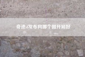 奇迹sf发布网哪个图开局好