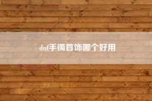 dnf手镯首饰哪个好用