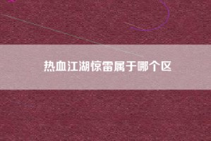 热血江湖惊雷属于哪个区