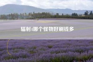 辐射4哪个怪物好刷钱多