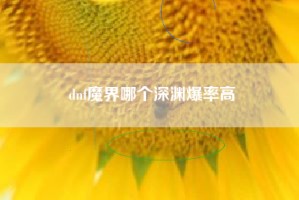 dnf魔界哪个深渊爆率高