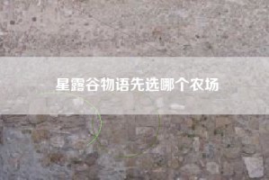 星露谷物语先选哪个农场