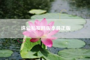 诛仙私发网版本最正版