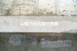 dnf智力卡片哪个划算