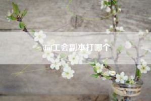 dnf工会副本打哪个
