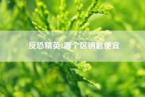 反恐精英2哪个区钥匙便宜