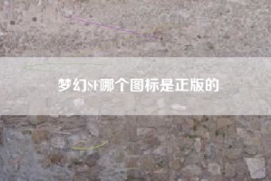 梦幻SF哪个图标是正版的