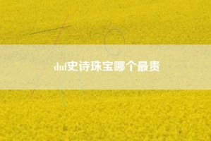 dnf史诗珠宝哪个最贵