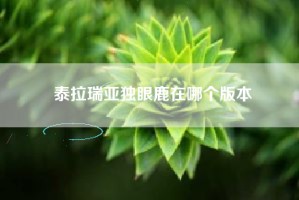 泰拉瑞亚独眼鹿在哪个版本