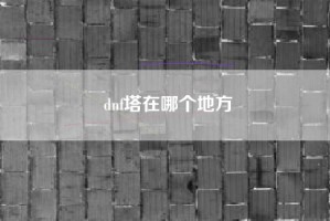 dnf塔在哪个地方