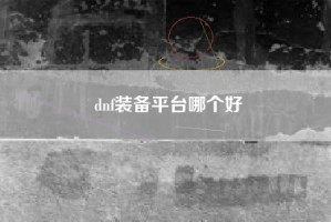 dnf装备平台哪个好