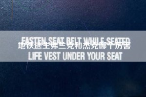 地铁逃生弗兰克和杰克哪个厉害