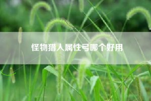 怪物猎人属性弓哪个好用