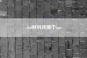 dnf材料找哪个npc