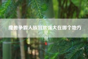 魔兽争霸人族到底强大在哪个地方