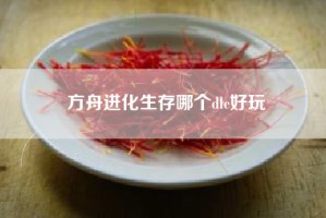 方舟进化生存哪个dlc好玩